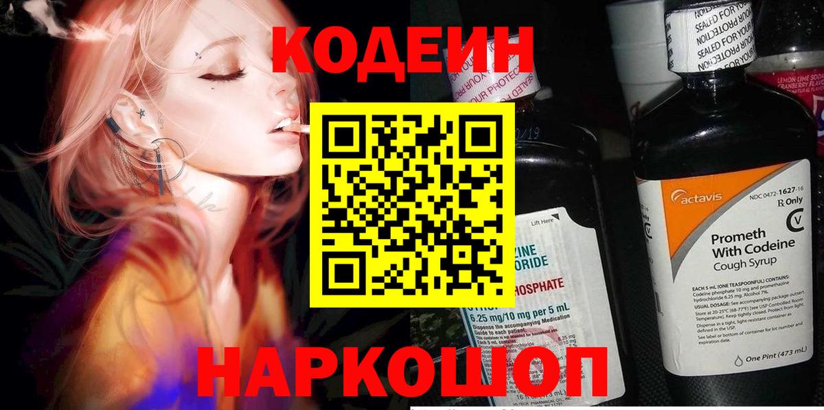 Кодеин Purple Drank Чайковский